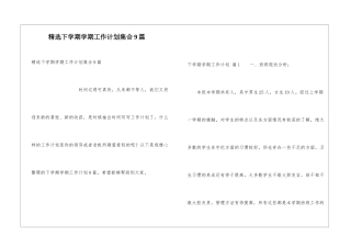精选下学期学期工作计划集合9篇