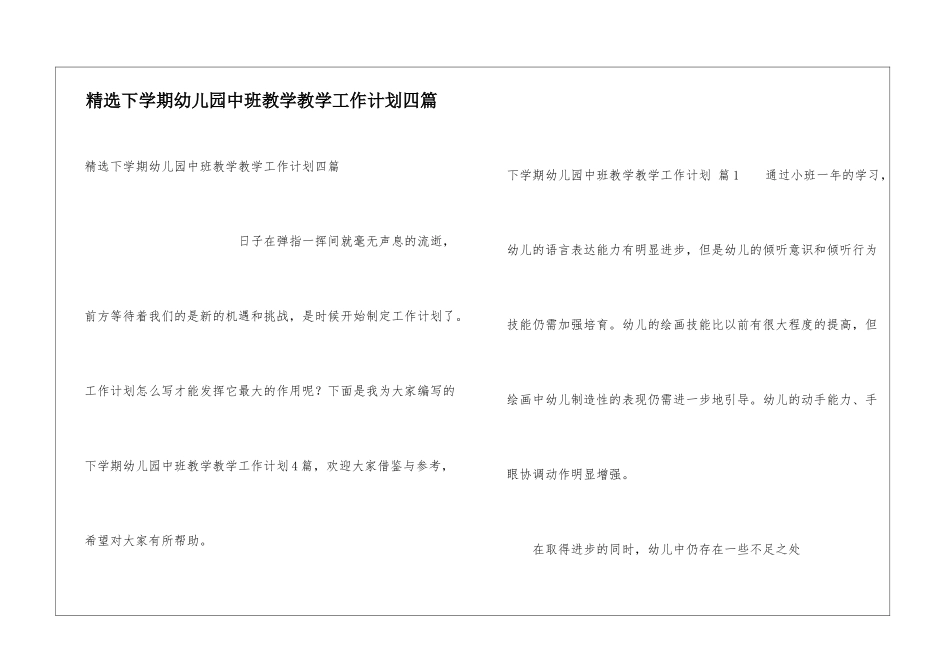 精选下学期幼儿园中班教学教学工作计划四篇_第1页