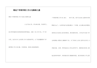 精选下学期学期工作计划集锦九篇