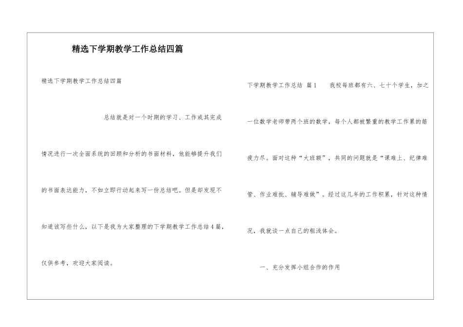 精选下学期教学工作总结四篇_第1页