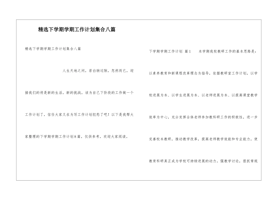 精选下学期学期工作计划集合八篇_第1页