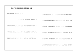 精选下学期学期工作计划集合八篇