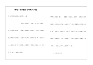 精选下学期教学总结集合六篇