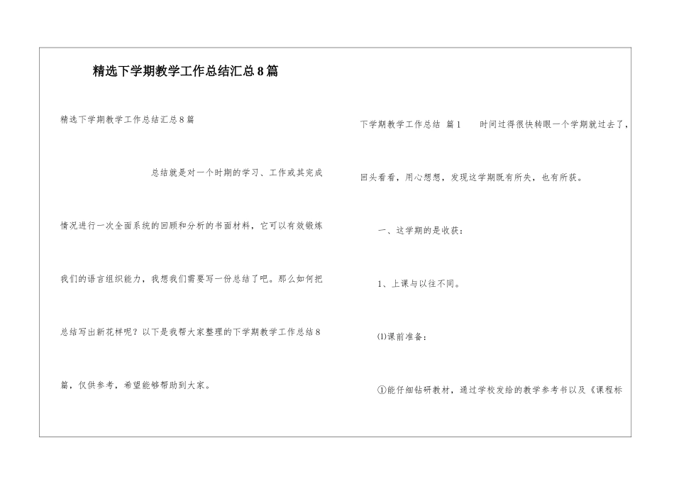精选下学期教学工作总结汇总8篇_第1页