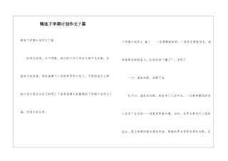 精选下学期计划作文7篇