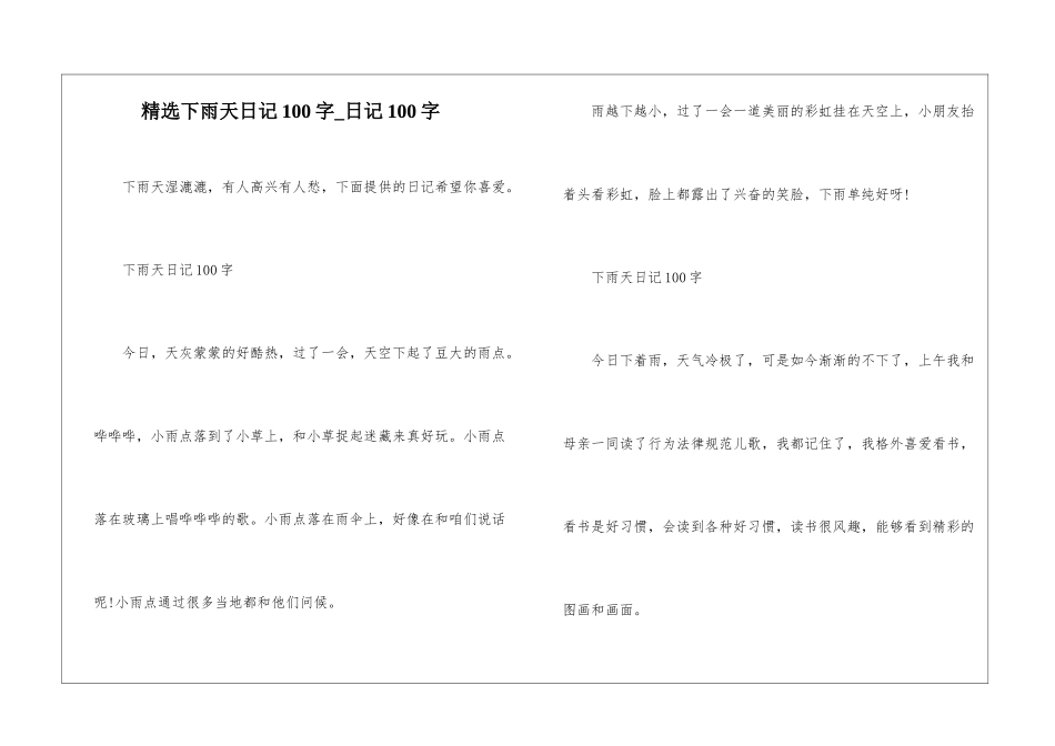精选下雨天日记100字-日记100字_第1页