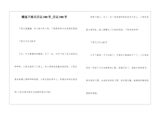 精选下雨天日记100字-日记100字