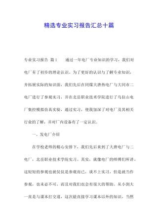精选专业实习报告汇总十篇