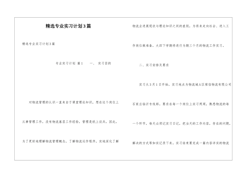 精选专业实习计划3篇_第1页