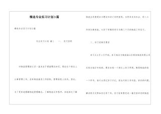 精选专业实习计划3篇