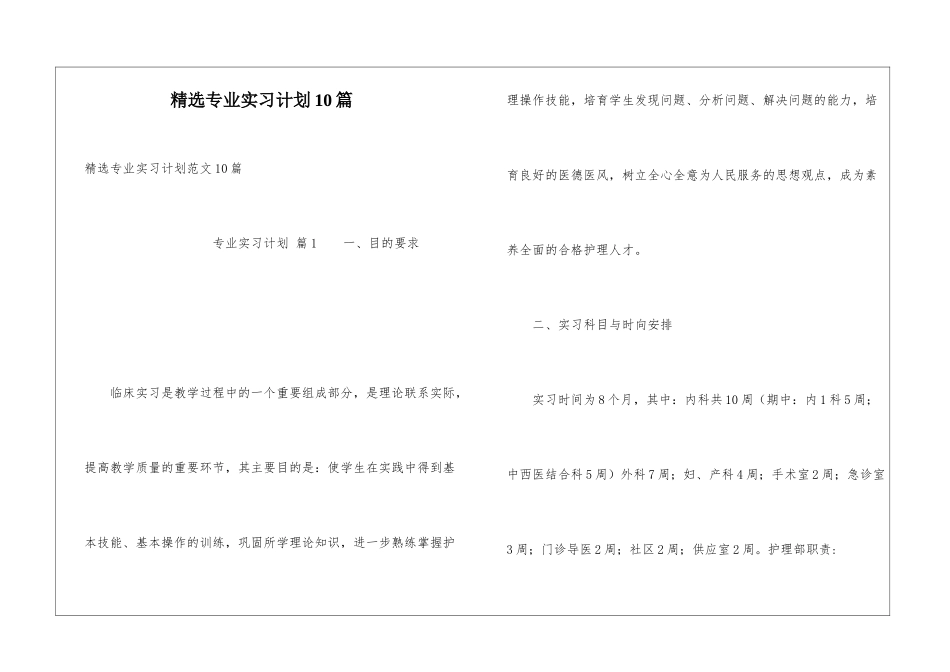 精选专业实习计划10篇_第1页