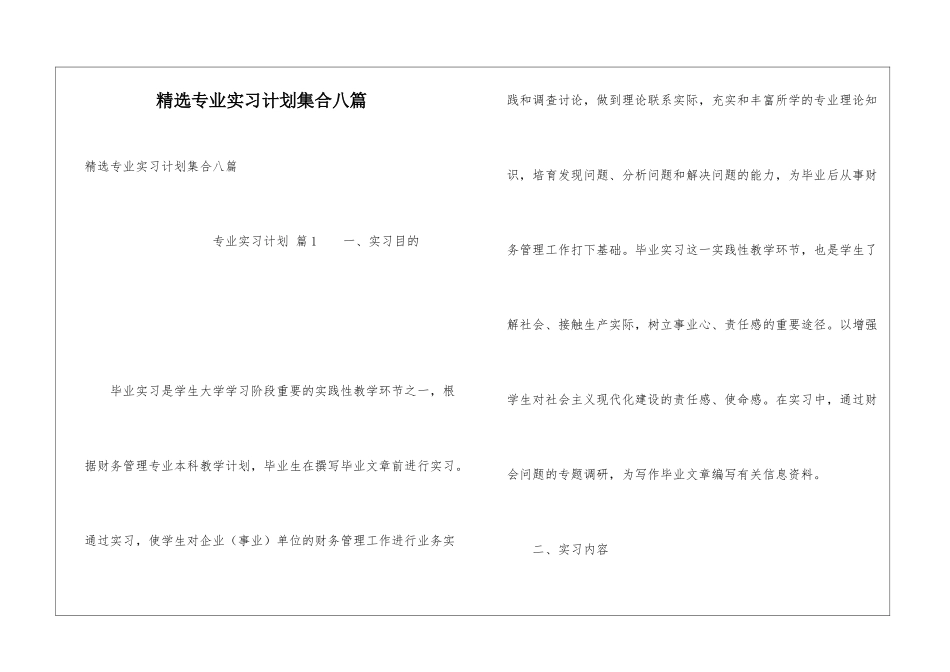 精选专业实习计划集合八篇_第1页