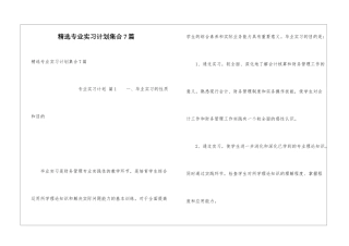 精选专业实习计划集合7篇