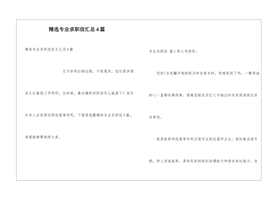 精选专业求职信汇总4篇_第1页