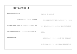 精选专业求职信汇总4篇