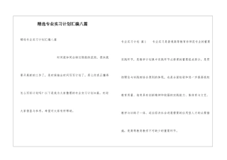 精选专业实习计划汇编八篇