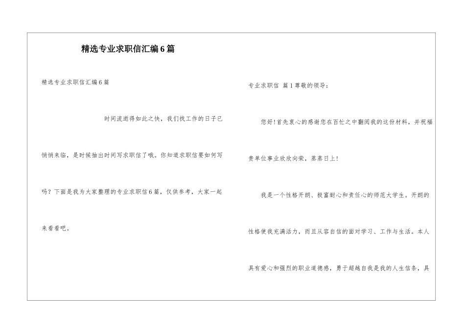 精选专业求职信汇编6篇_第1页