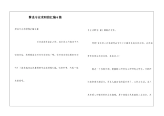 精选专业求职信汇编6篇