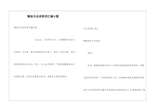 精选专业求职信汇编9篇