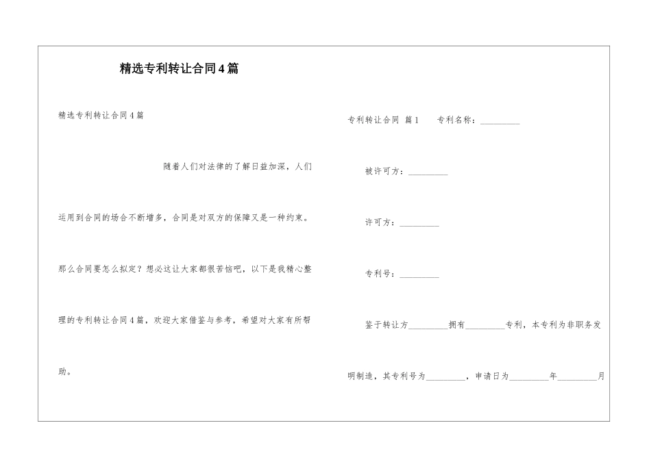 精选专利转让合同4篇_第1页