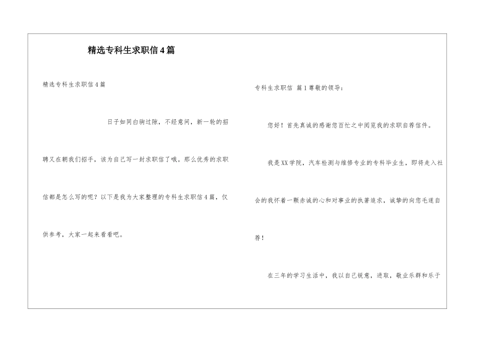 精选专科生求职信4篇_第1页