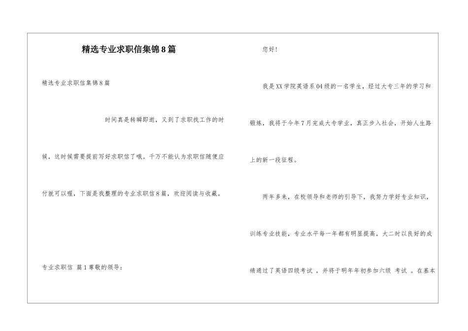 精选专业求职信集锦8篇_第1页