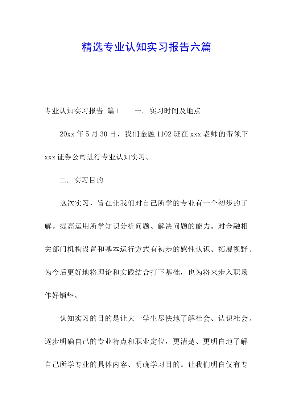 精选专业认知实习报告六篇_第1页