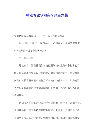精选专业认知实习报告六篇