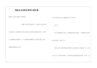 精选专业求职自荐信汇编五篇