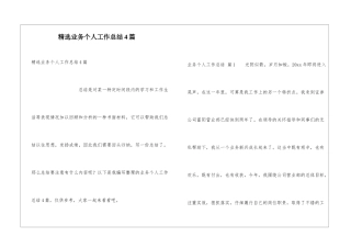 精选业务个人工作总结4篇