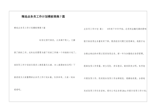 精选业务员工作计划模板锦集7篇