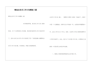 精选业务员工作计划模板八篇