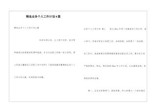 精选业务个人工作计划4篇