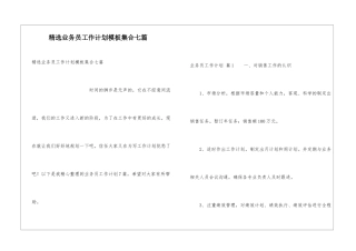 精选业务员工作计划模板集合七篇