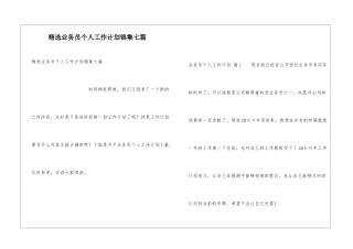 精选业务员个人工作计划锦集七篇