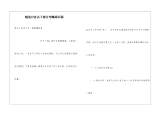 精选业务员工作计划集锦四篇