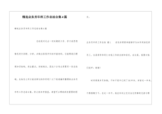 精选业务员年终工作总结合集4篇
