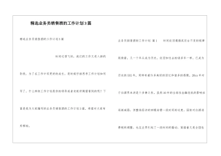 精选业务员销售酒的工作计划3篇