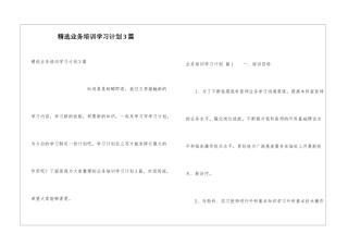 精选业务培训学习计划3篇