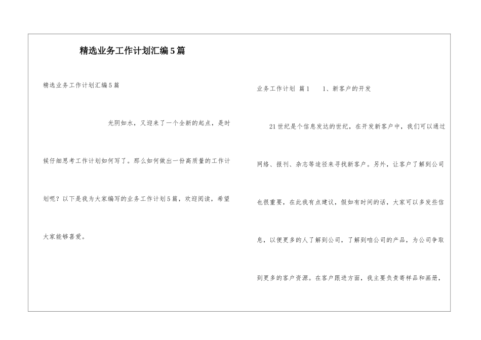 精选业务工作计划汇编5篇_第1页