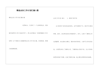 精选业务工作计划汇编5篇