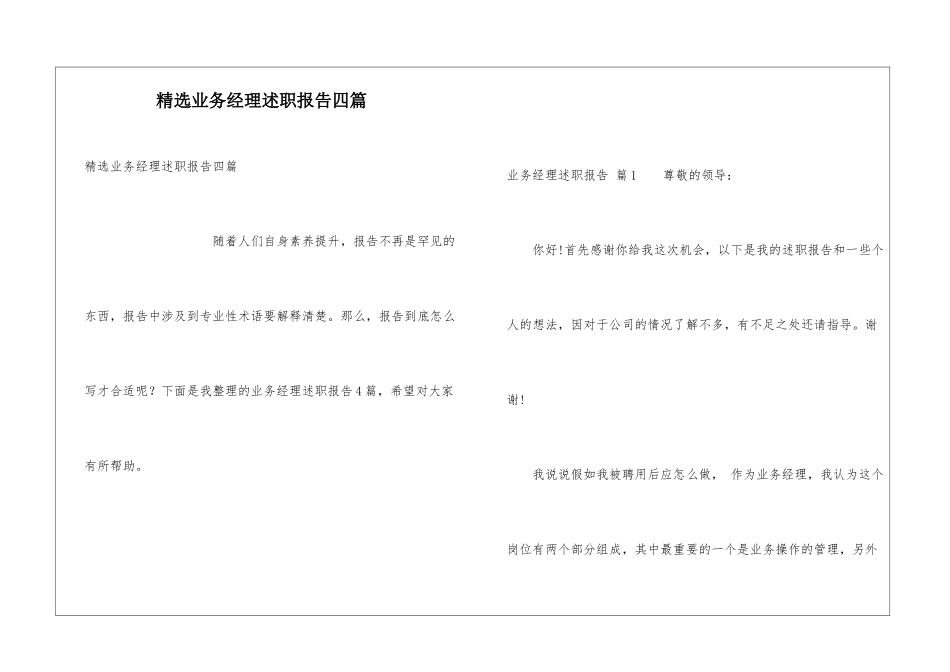 精选业务经理述职报告四篇_第1页