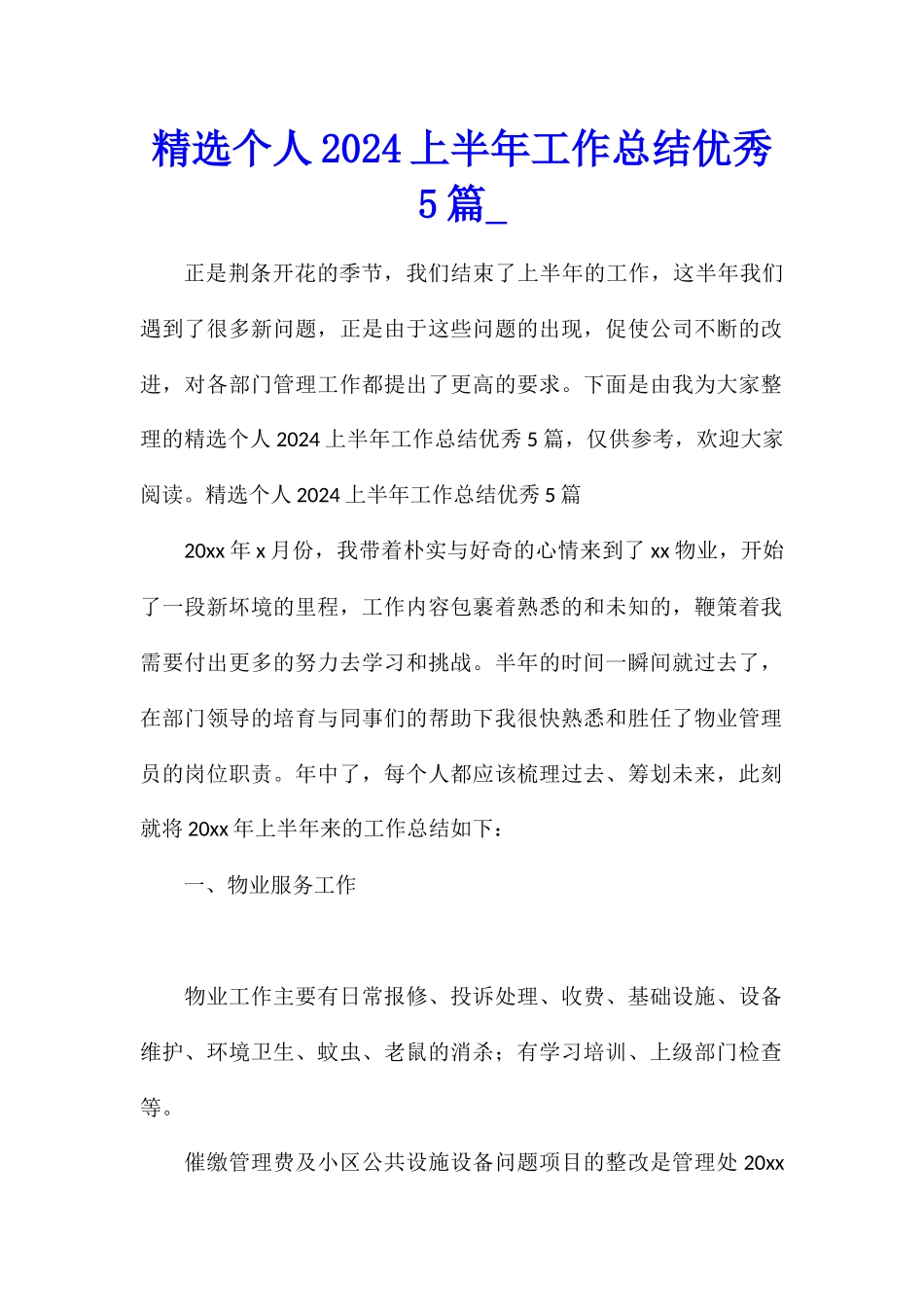 精选个人2024上半年工作总结优秀5篇_第1页