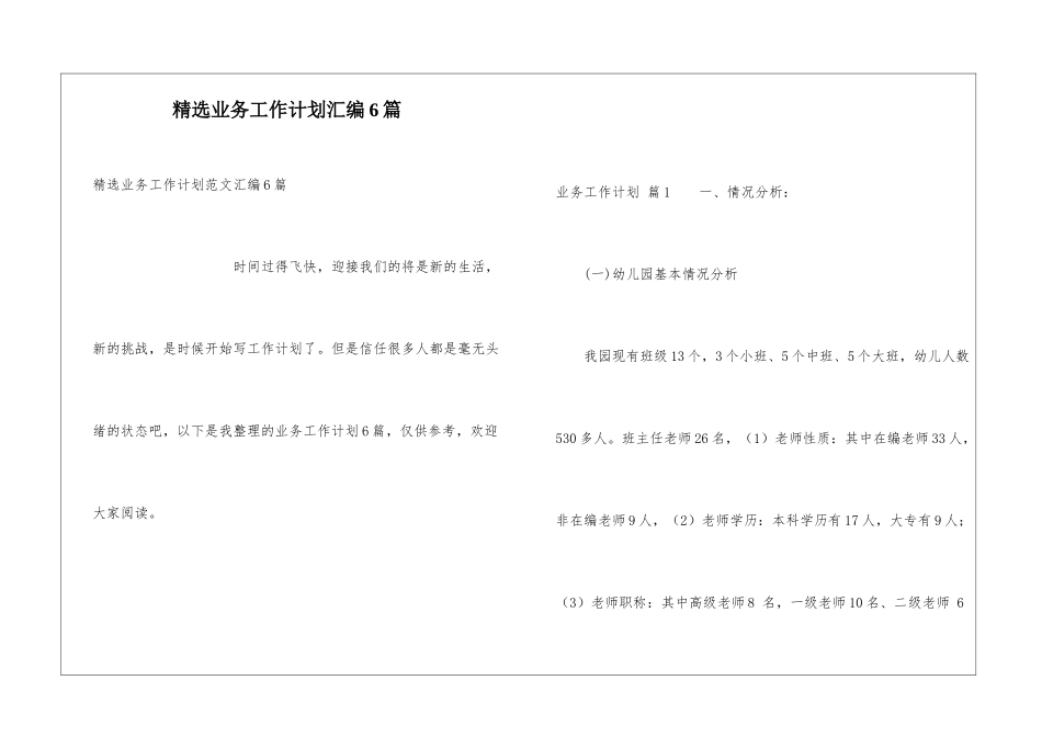 精选业务工作计划汇编6篇_第1页