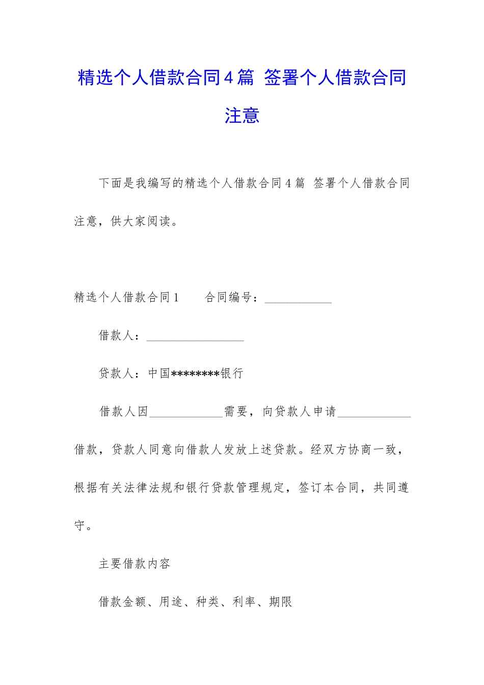 精选个人借款合同4篇-签署个人借款合同注意_第1页
