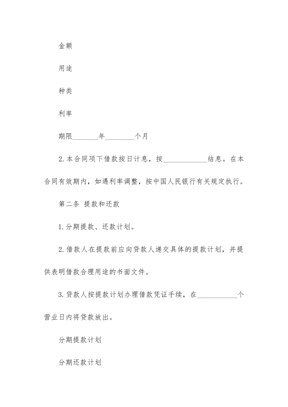 精选个人借款合同4篇-签署个人借款合同注意_第2页