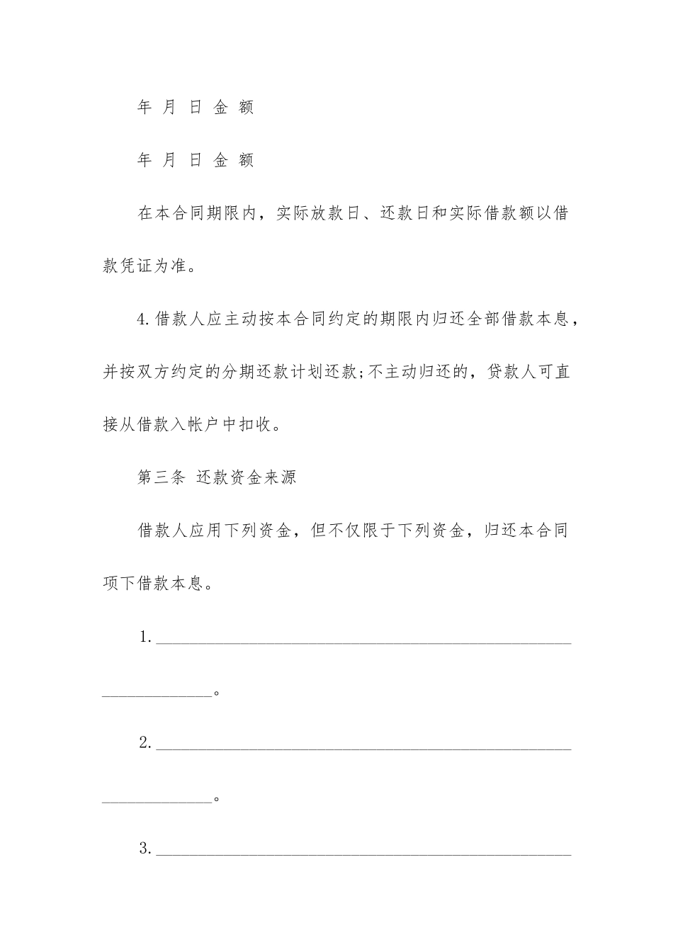 精选个人借款合同4篇-签署个人借款合同注意_第3页