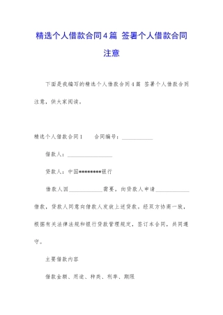 精选个人借款合同4篇-签署个人借款合同注意