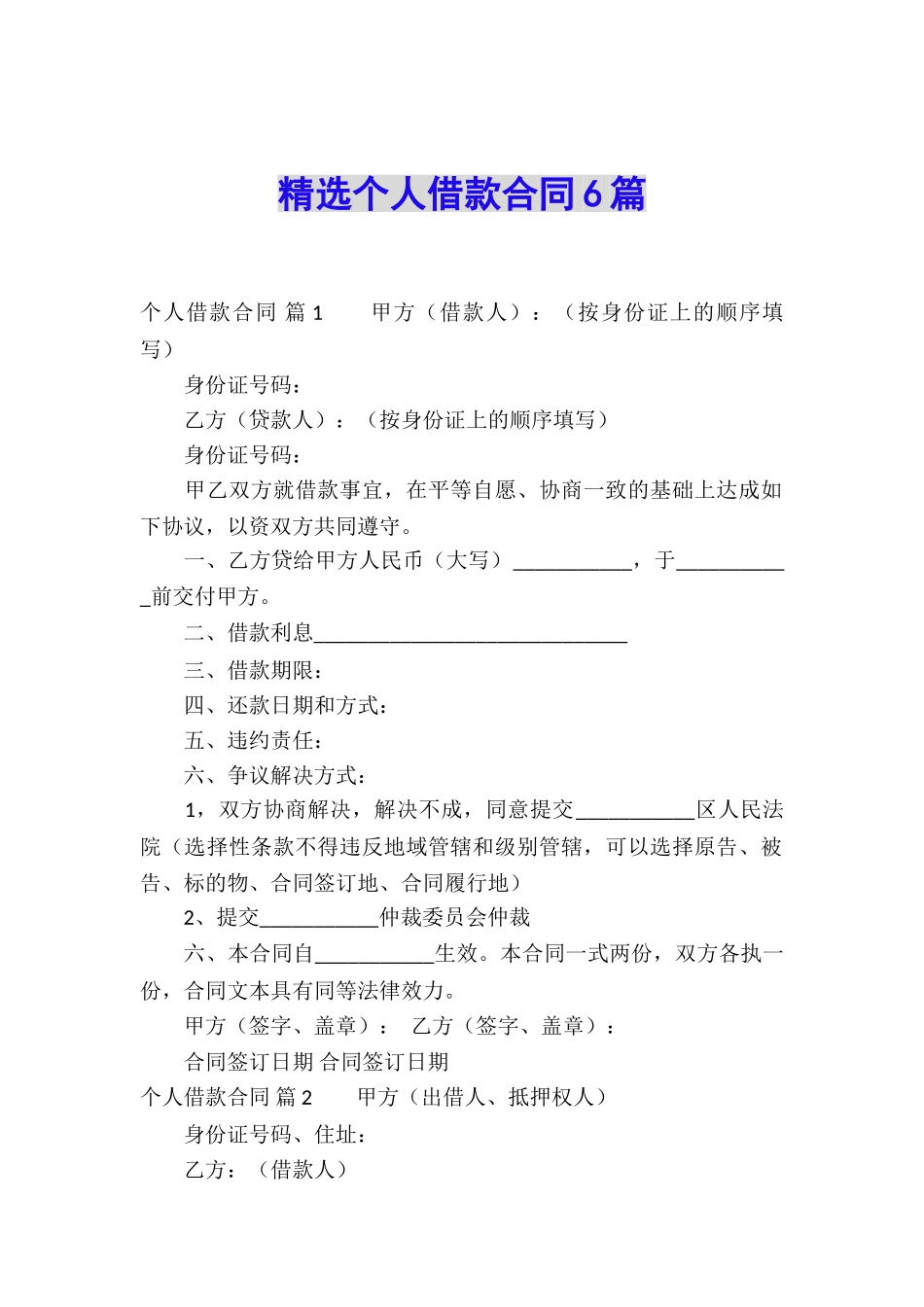 精选个人借款合同6篇_第1页