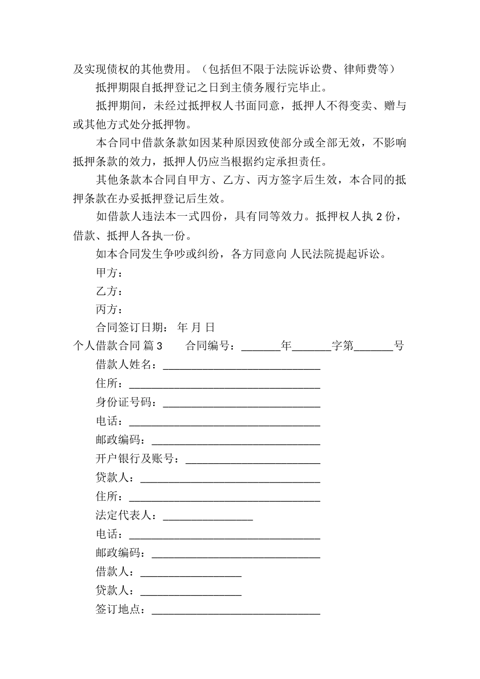精选个人借款合同6篇_第3页